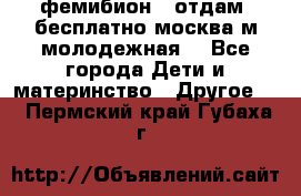 фемибион2, отдам ,бесплатно,москва(м.молодежная) - Все города Дети и материнство » Другое   . Пермский край,Губаха г.